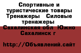 Спортивные и туристические товары Тренажеры - Силовые тренажеры. Сахалинская обл.,Южно-Сахалинск г.